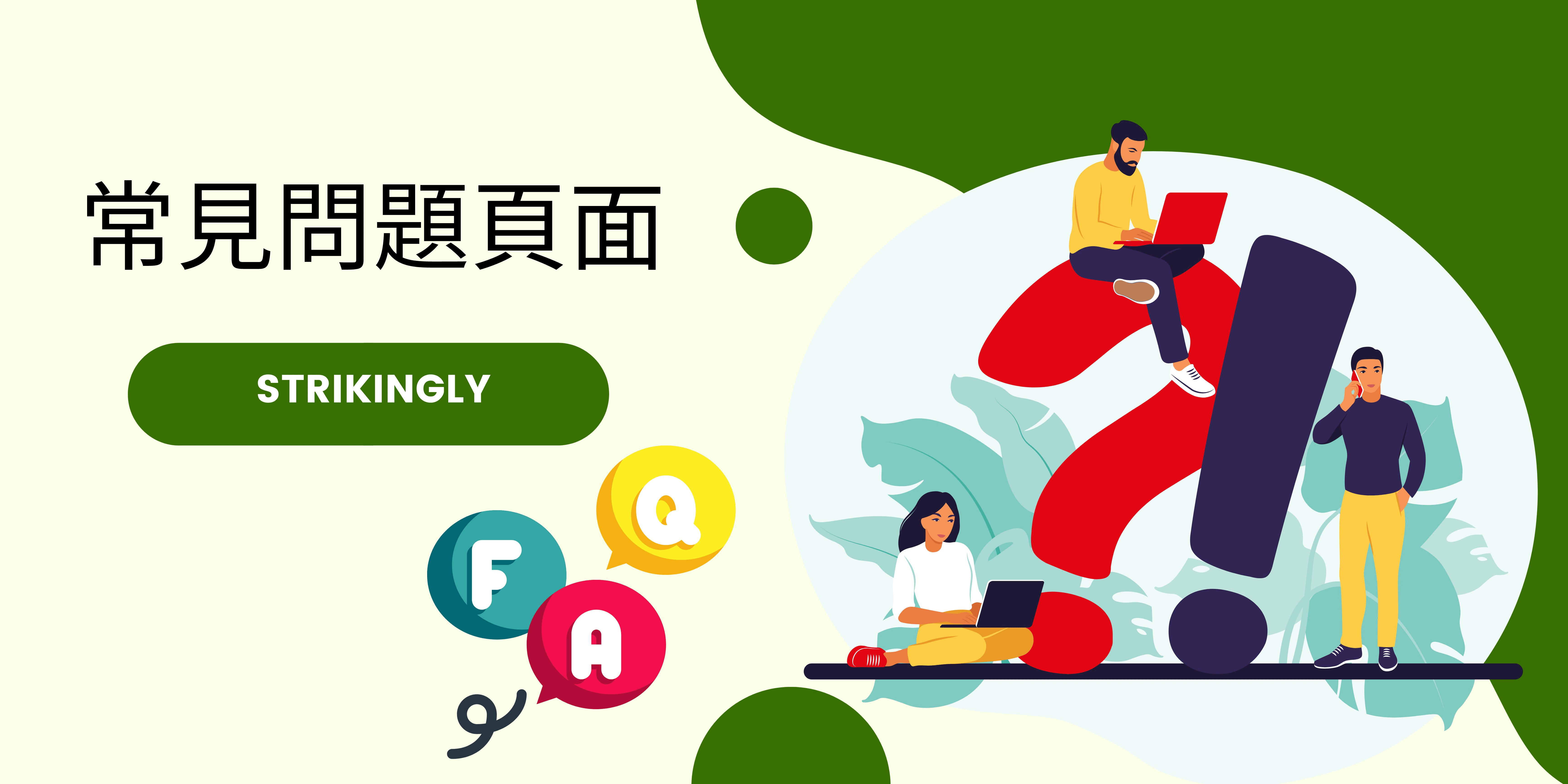 常見問題頁面 常見問題頁面